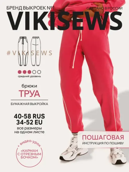 Выкройка спортивных брюк Труа VIKISEWS