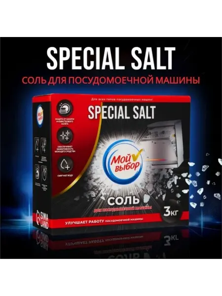 Соль для посудомоечной машины 3 кг
