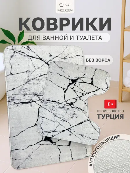 CARPETS & TEXTILE Коврик для ванной и туалета набор противоскользящий