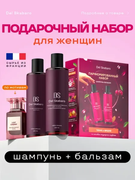 Шампунь и бальзам для волос набор подарочный женский Del Skabaro