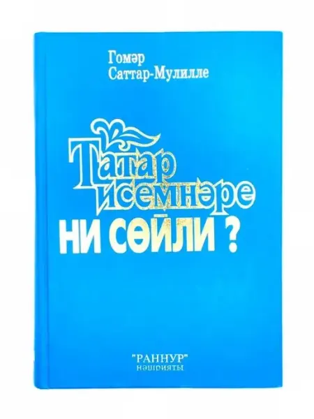 Книга "Татар исемнэре ни сойли?" - Гомэр Саттар - Мулилле islamicstore