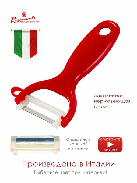 Итальянская овощечистка IL PELAFACILE ярко красная