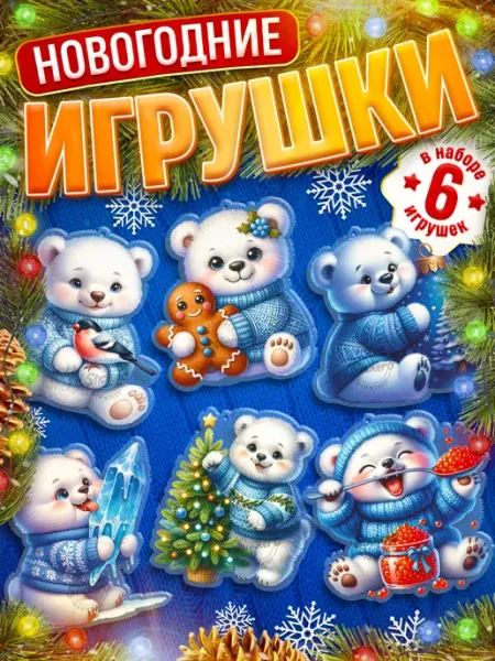 Игрушки, новогодние елочные украшения Мишки Stickero