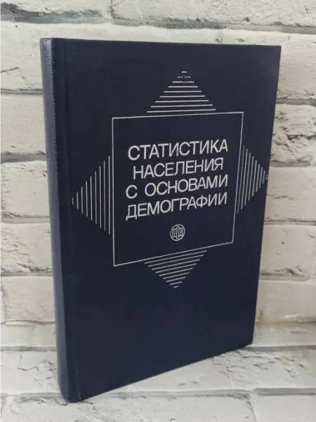 Не указаны Статистика населения с основами демографии