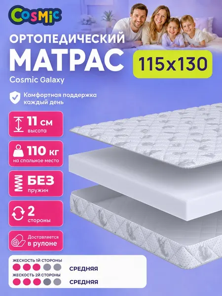 Матрас Cosmic Galaxy 115x130 см, беспружинный, средней жесткости, высота 10 см, анатомическая поддержка