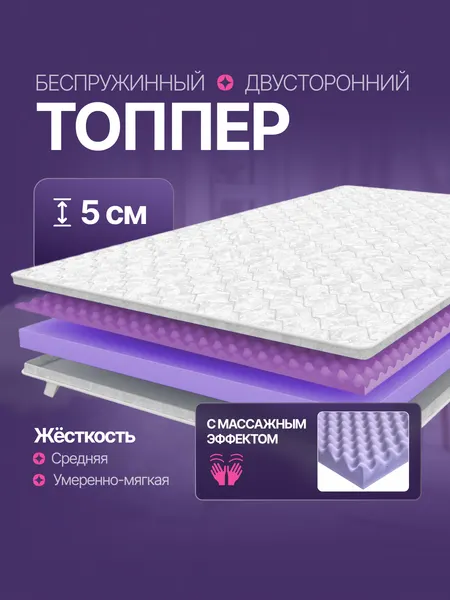 Топпер 110х170 см, беспружинный, ортопедический, матрас на диван, на кровать, массажный VitaSoon Dream Massage Ck 5 см