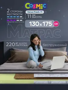 Матрас Cosmic Venus Fresh-11 90x200 см, беспружинный, 2 степени жёсткости, высота 12 см, анатомическая поддержка