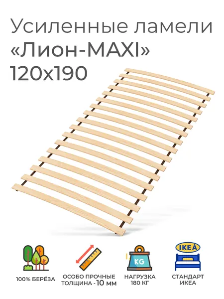 Усиленные ламели "Лион - MAXI", 120х190 см. (реечное дно для кровати Икеа, ортопедическое кроватное основание 1200 мм, ламели на ленте, основа под матрас)