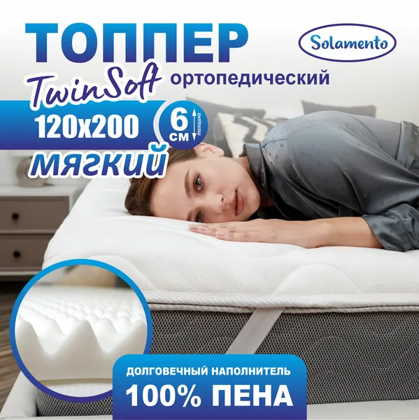 Ортопедический топпер-матрас Solamento Twin Soft, 6 см 120х200