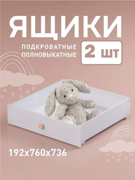 Выкатные ящики Версаль МК, для детской кровати, ЛДСП, 160x80, белые
