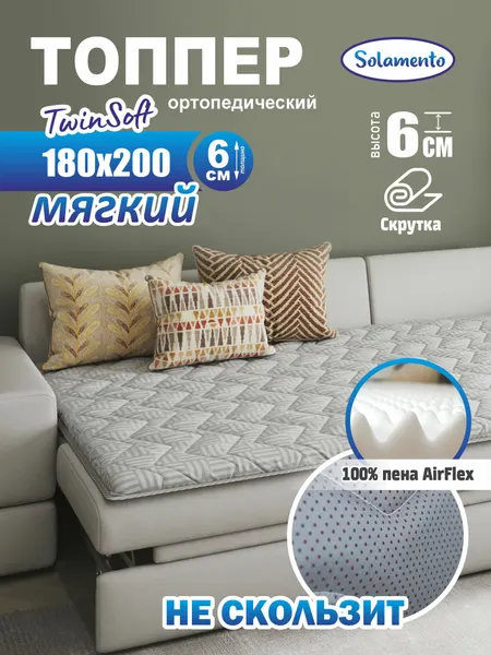 Топпер-матрас Solamento Twin Soft, 6 см 180х200, серый, ортопедический