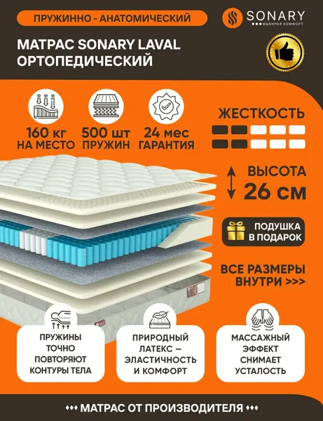Матрас Sonary Laval 70х186 серии Zone высота 26 см анатомический средней жесткости латексный Независимые пружины