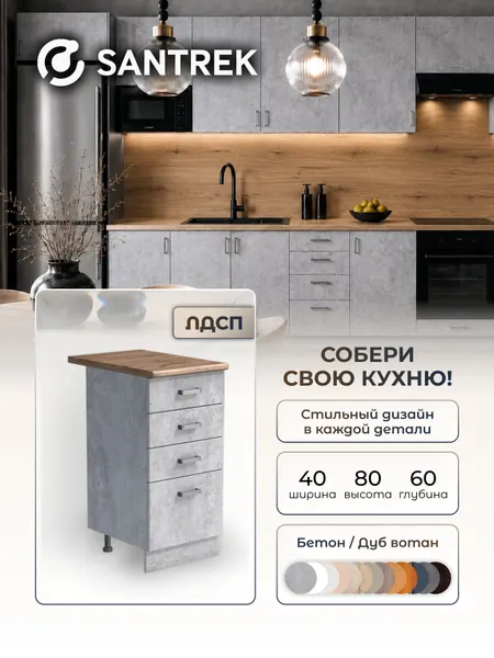 Кухонный гарнитур модуль напольный SANTREK 40 ЛДСП цвет бетон столешница цвет дуб вотан 4 ящика