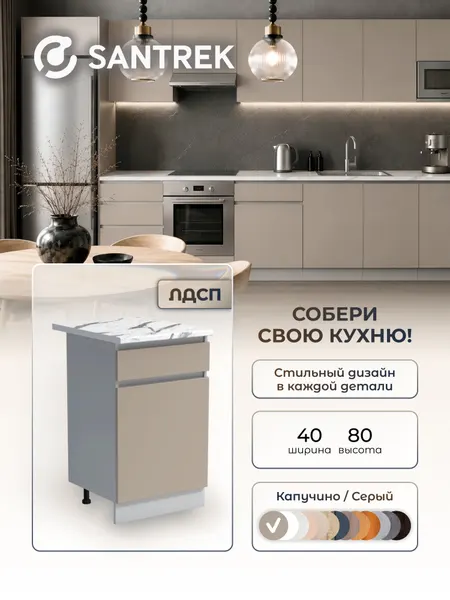 Кухонный гарнитур модуль напольный с ящиком ЛДСП SANTREK 40 цвет капучино столешница цвет гранит белый