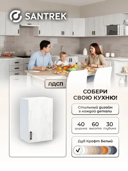 Кухонный гарнитур SANTREK шкаф навесной для посуды с полкой 40 ЛДСП цвет дуб крафт белый