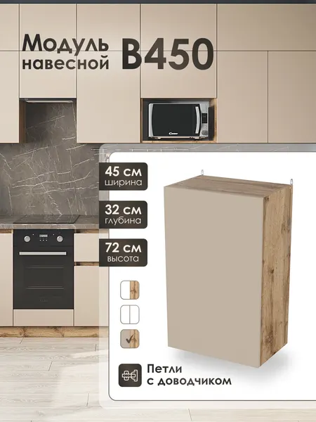 Модуль навесной 45 см шкаф для кухонного гарнитура КапучиноВ450.