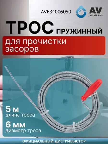 Трос сантехнический 5 м AVE34006050 AV engineering