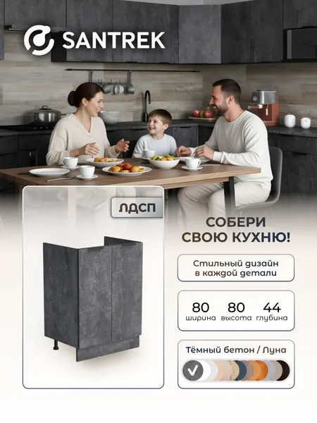 Кухонный гарнитур SANTREK Модуль напольный тумба под мойку 80*50 ЛДСП цвет бетон темный