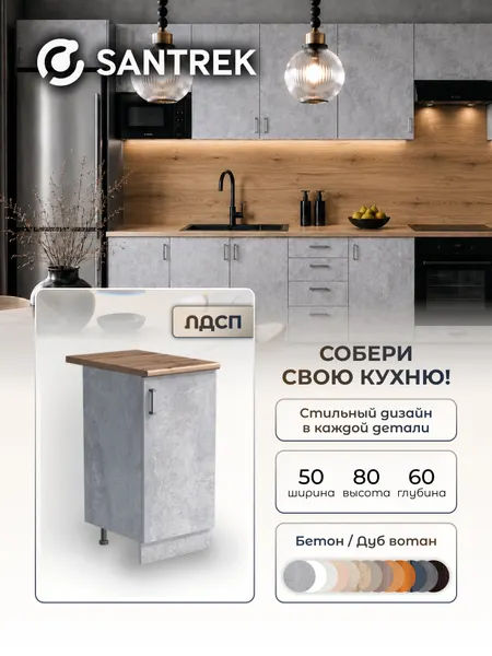 Кухонный гарнитур модуль напольный SANTREK 50 ЛДСП цвет бетон столешница цвет дуб вотан