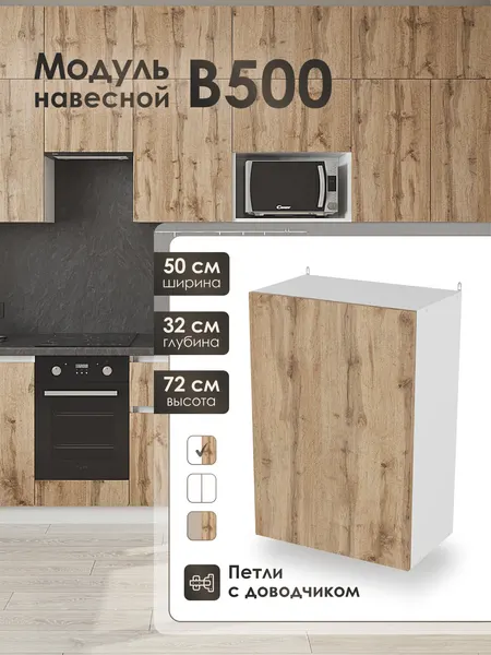 Модуль навесной 50 см шкаф для кухонного гарнитура ВотанВ500.