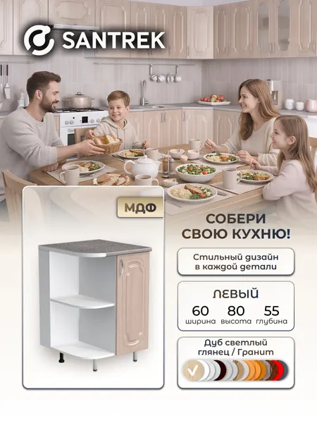 Кухонный гарнитур SANTREK Модуль напольный торцевой левый 600*550 фасад МДФ дуб светлый