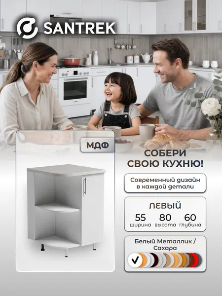 Кухонный гарнитур SANTREK Модуль напольный торцевой левый 600*550 фасад МДФ белый металлик
