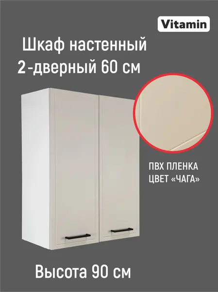 Кухонный гарнитур VITAMIN модульный шкаф навесной двухдверный с полками, МДФ в пленке ПВХ Премиум класса, цвет серо-бежевый "Чага", ширина 60 см.