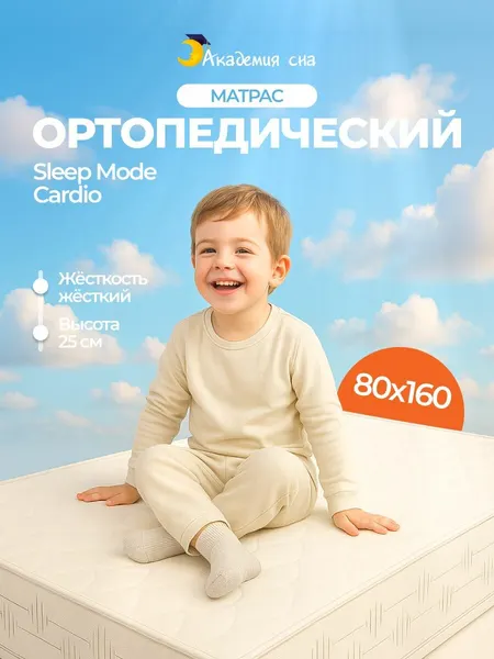 Матрас 80х160 детский ортопедический Академия сна Sleep Mode Cardio, с зональным пружинным блоком