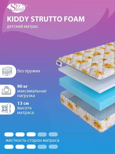 Детский беспружинный ортопедический матрас SkySleep KIDDY Strutto Foam на кровать 95x140