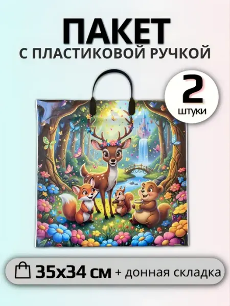 Пакет с пластиковой ручкой Бэмби (набор 2 штуки)