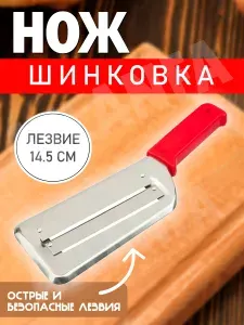 Нож для капусты шинковка с двумя лезвиями, красный КН-861
