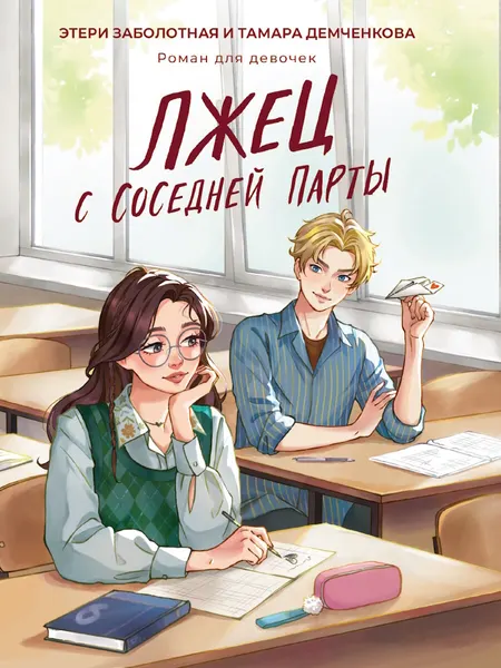 Романы для девочек Лжец с соседней парты Заболотная, Демченкова шт