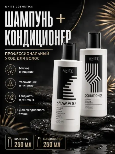 Набор 2 в 1 Шампунь и кондиционер для волос WHITE COSMETICS