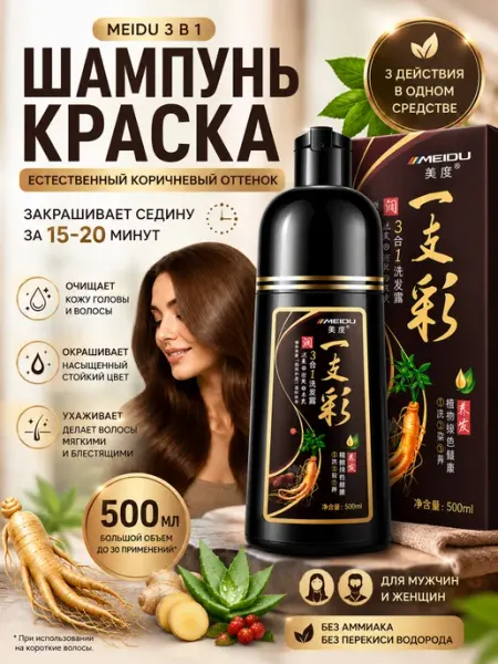 Шампунь краска для волос 3 в 1 коричневый оттеночный Meidu