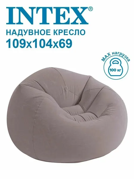 Кресло надувное до 100кг 107х104х69см (Intex) /арт.68579/