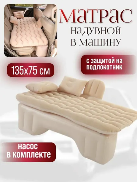 Автомобильный надувной матрас для заднего сиденья, ПВХ, бежевый, 135х75 см