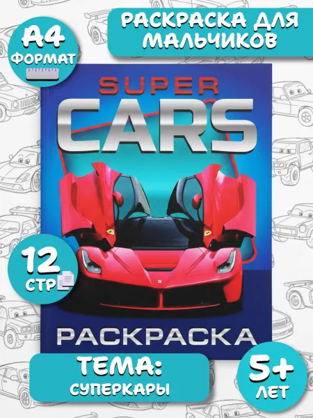 Веско Раскраска А4. Super Cars