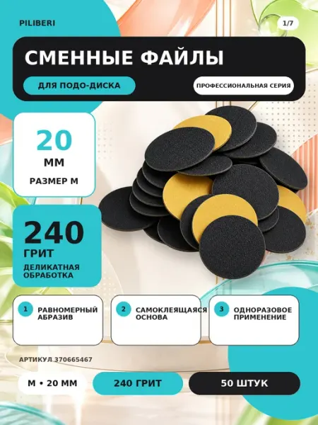 Сменные файлы для педикюра на подо-диск M 20 мм, 240 грит, 5… Piliberi