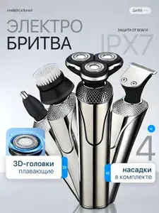 Электробритва мужская, бритва для мужчин электрическая 4в1