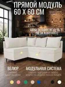 Кухонный диван прямой, с ящиком для хранения, нераскладной, модульный. Модуль прямой 60*60 см