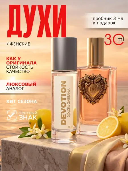 Духи Devotion Dolce & Gabbana Девоушен 30 мл parfume de Paris