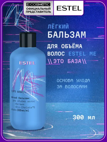 Бальзам для объема волос ME Это база, 300 мл ESTEL