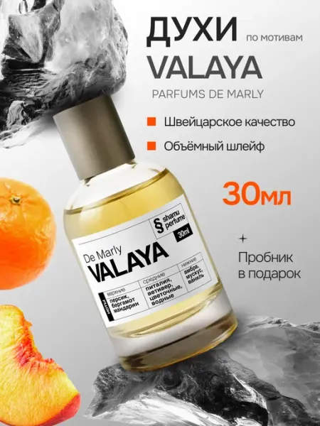 Духи Valaya parfums de marly Валайя 30 мл SHAMU