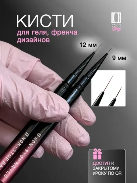 Кисти для тонких линий маникюра френча и дизайна ногтей Non Stop Nails