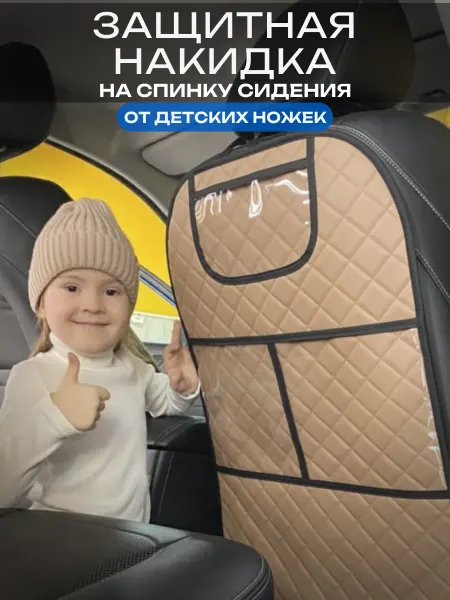 CarStyle Накидка на сиденье автомобиля от детских ног универсальная
