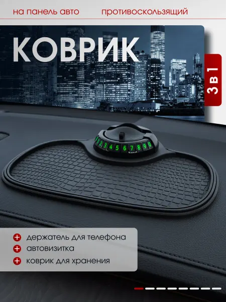 CarsWord Коврик на панель для телефона в машину с автовизиткой