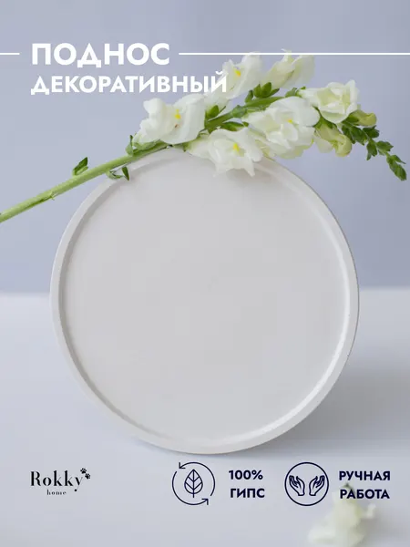 Декоративный круглый поднос, подставка для украшений, диаметр 16 см, из гипса