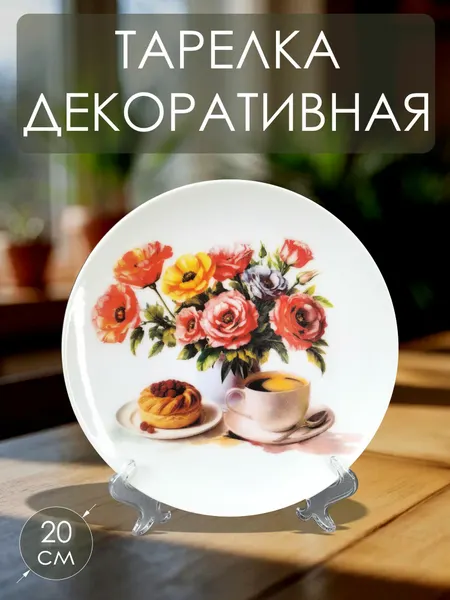 Тарелка декоративная Завтрак, 20 см