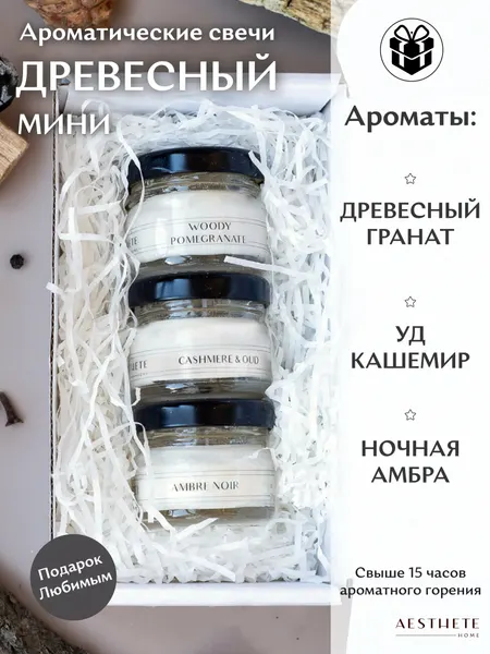 Подарочный набор ароматических свечей "древесный мини", 3 свечи из соевого воска с хлопковым фитилем по 25 мл
