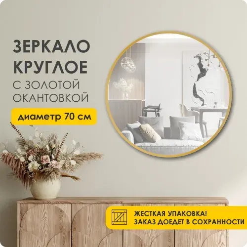 Зеркало настенное, интерьерное, круглое 70*70 см золотая окантовака